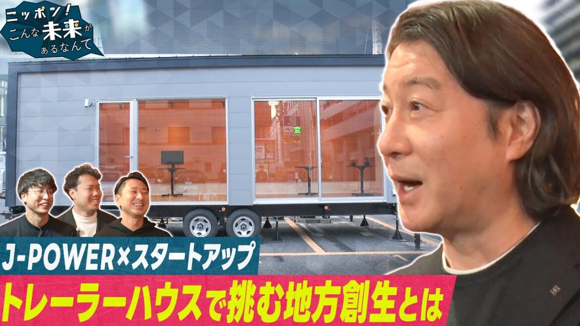 加藤浩次がトレーラーハウスを使った新規事業に突撃!【ニッポン!こんな未来があるなんて~巨大企業の変革プロジェクト~】
