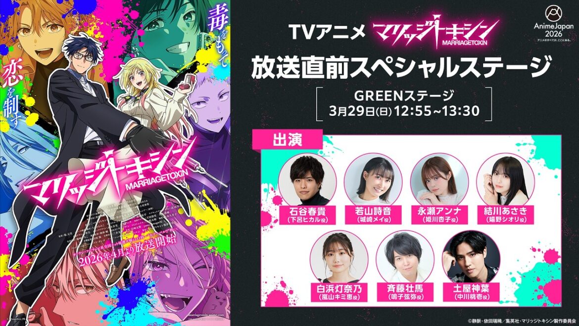 TVアニメ『マリッジトキシン』放送直前スペシャルステージ