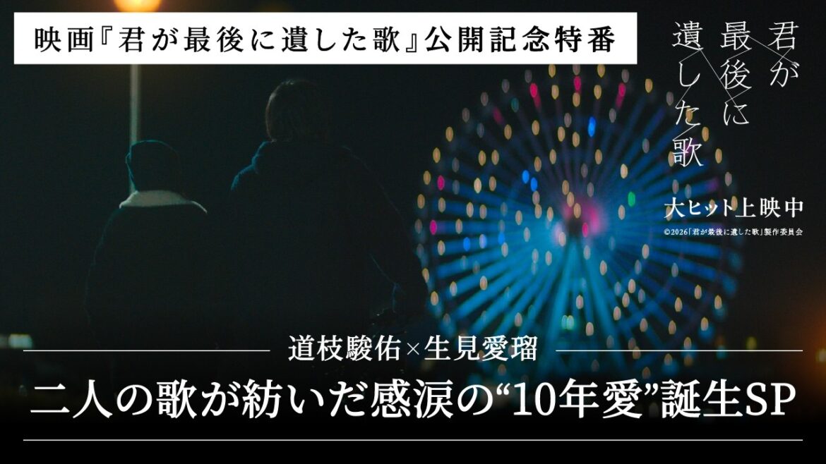 【YouTube限定未公開映像付き】『君が最後に遺した歌』公開記念特番