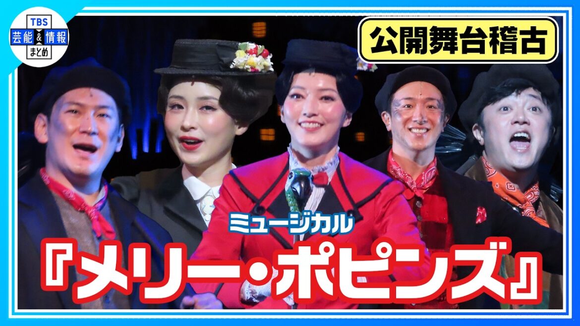 【ミュージカル『メリー・ポピンズ』公開舞台稽古】3曲歌唱披露!「オープニング」「ステップ・イン・タイム」「チム・チム・チェリー(リプリーズ)」
