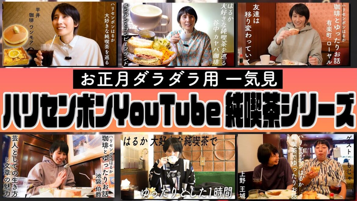 お正月ダラダラ用。ハリセンボンYouTubeはるかの純喫茶シリーズ一挙配信