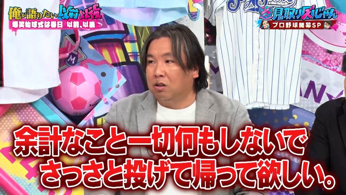 【プロ野球開幕SP】爆笑始球式はオードリー春日“以前、以後”…!? たくろうに始球式ネタをプレゼント…!!|#見取り図じゃん #TVer #ABEMA で最新話無料配信中!
