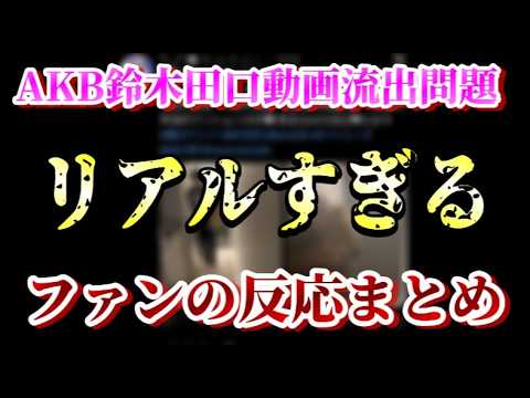 【ファンの声】AKB&ジュニア親密動画流出スキャンダル!動画に来たコメントからリアルな反応を解説していきます【AKB48/鈴木くるみ/田口愛佳/佐藤璃果/乃木坂46/鈴木悠仁/深田竜生】