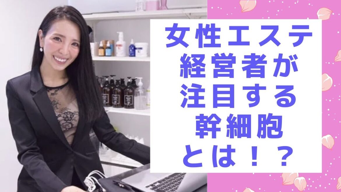美容エステ経営者が注目する幹細胞とは!?