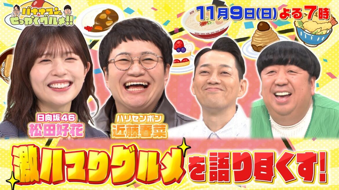 【せっかくなので限定配信】松田好花&近藤春菜が激ハマりグルメを語り尽くす!『バナナマンのせっかくグルメ!!』11/9(日)【TBS】