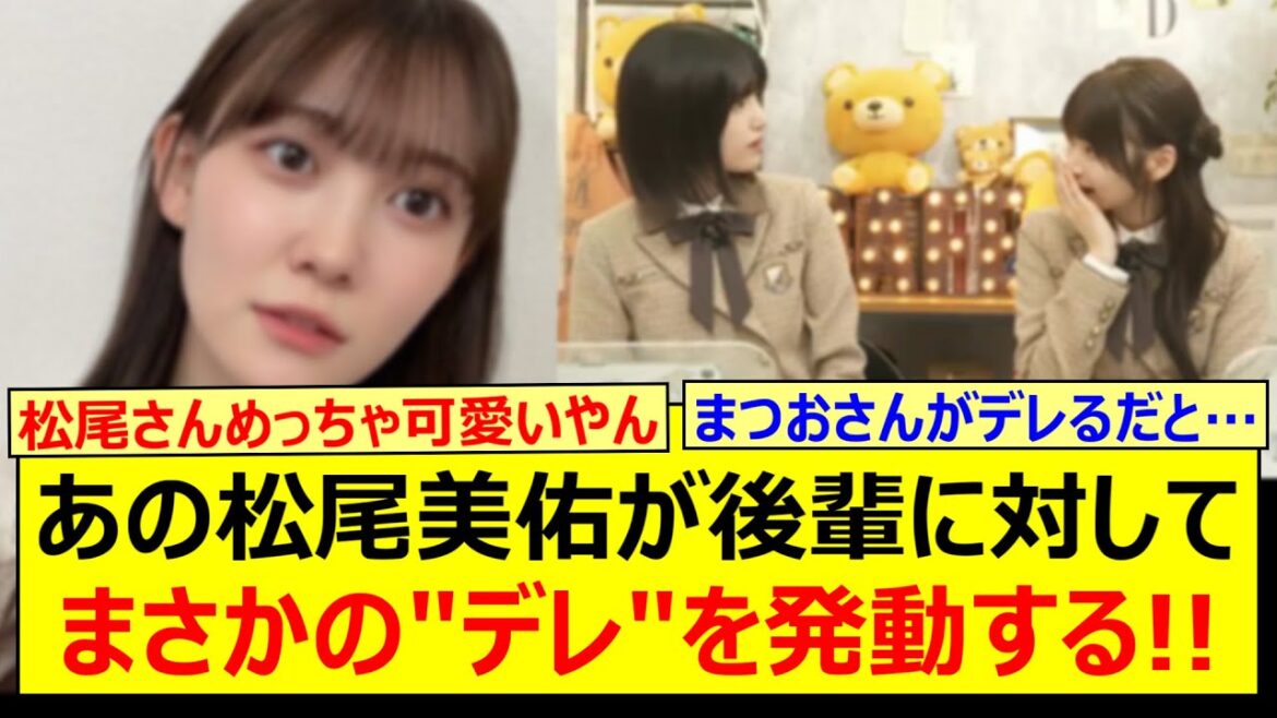 【ツンデレ】あの松尾美佑が後輩に対してまさかの”デレ”を発動する!!【乃木坂46・猫舌SHOWROOM・岡本姫奈・五百城茉央・乃木坂配信中・乃木坂工事中】
