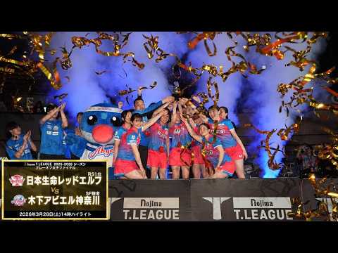 日本生命レッドエルフ vs 木下アビエル神奈川 ノジマTリーグ2025-2026プレーオフ女子ファイナル 2026年3月28日(土) 代々木第二体育館 ハイライト【卓球 Tリーグ公式】