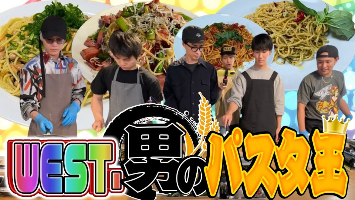 WEST.【男の料理対決シリーズ第2弾!】パスタ王決定戦 〜前編〜