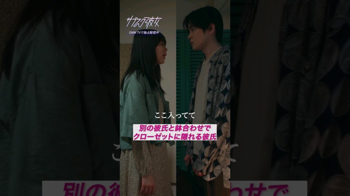 鉢合わせで修羅場…!?クローゼットに隠れる彼氏『#サブスク彼女』第4話 #切り抜き #修羅場 #恋愛ドラマ #紺野彩夏 #望月歩 #DMMTV #shorts