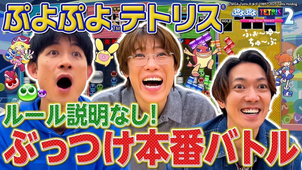 ふぉ〜ゆ〜【ぷよぷよテトリス2🎮】