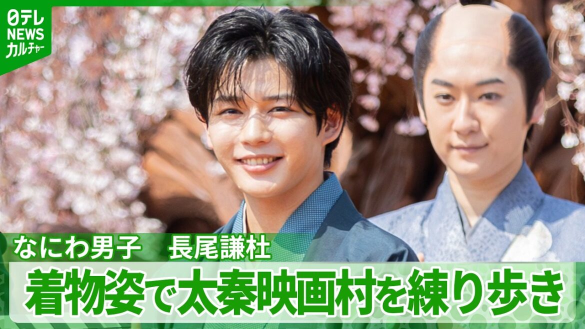 【なにわ男子・長尾謙杜】太秦サポーターに就任「ずっとこの撮影所に通えるような俳優に」 時代劇への夢語る