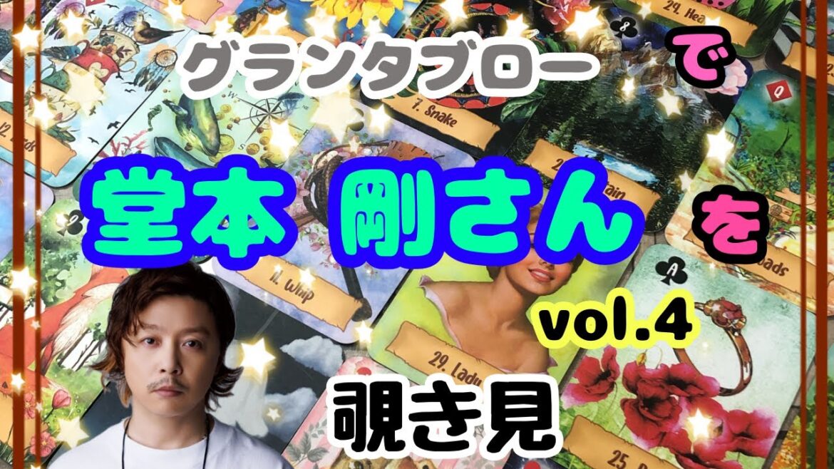🌙🔮堂本剛さん(vol.4)をグランタブローで覗き見🫣チラッ