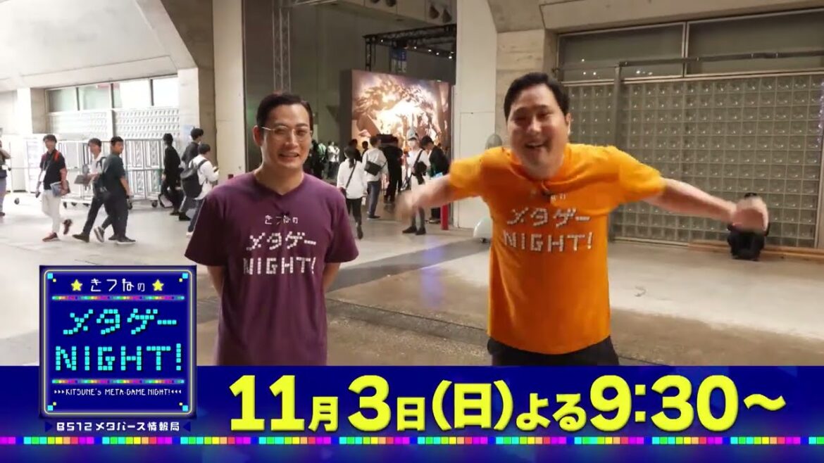【お笑いコンビ・きつねの初冠番組】きつねのメタゲーNIGHT!〜BS12メタバース情報局〜 #8【熱狂の東京ゲームショウできつねが遊びまくり!】