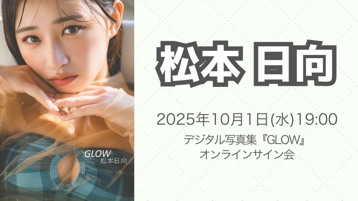 10月1日(水)松本日向 デジタル写真集『GLOW』オンラインサイン会