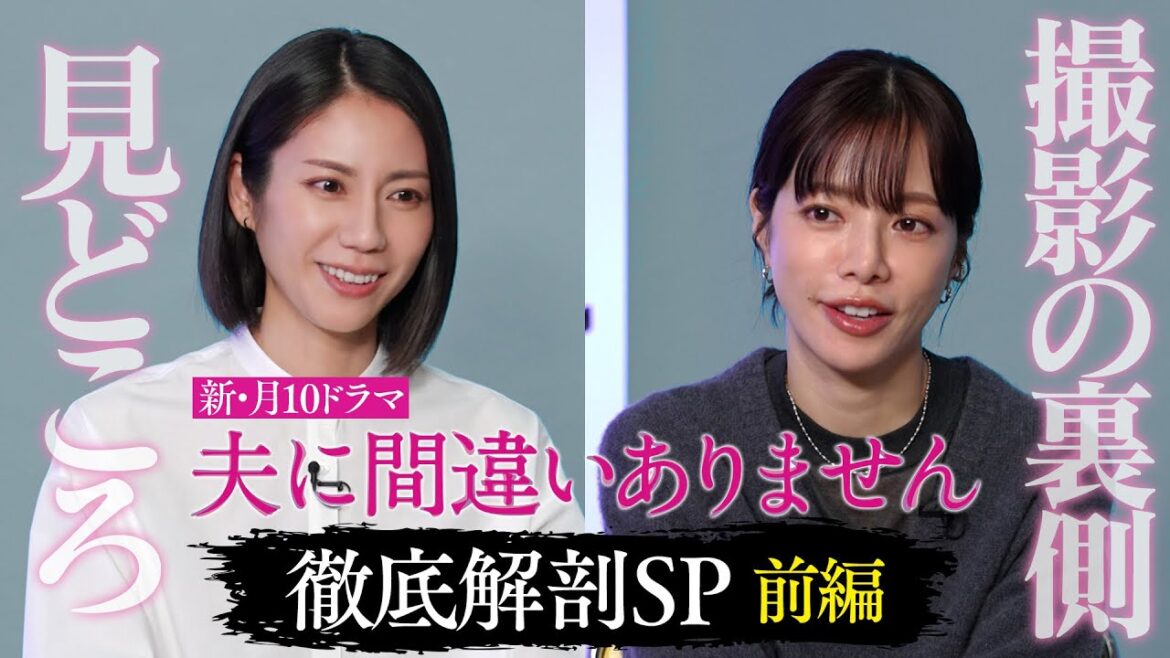 【放送直前!見どころ&撮影裏側に間違いありませんSP】主演・松下奈緒ドラマ『夫に間違いありません』1月5日(月)よる10時スタート!