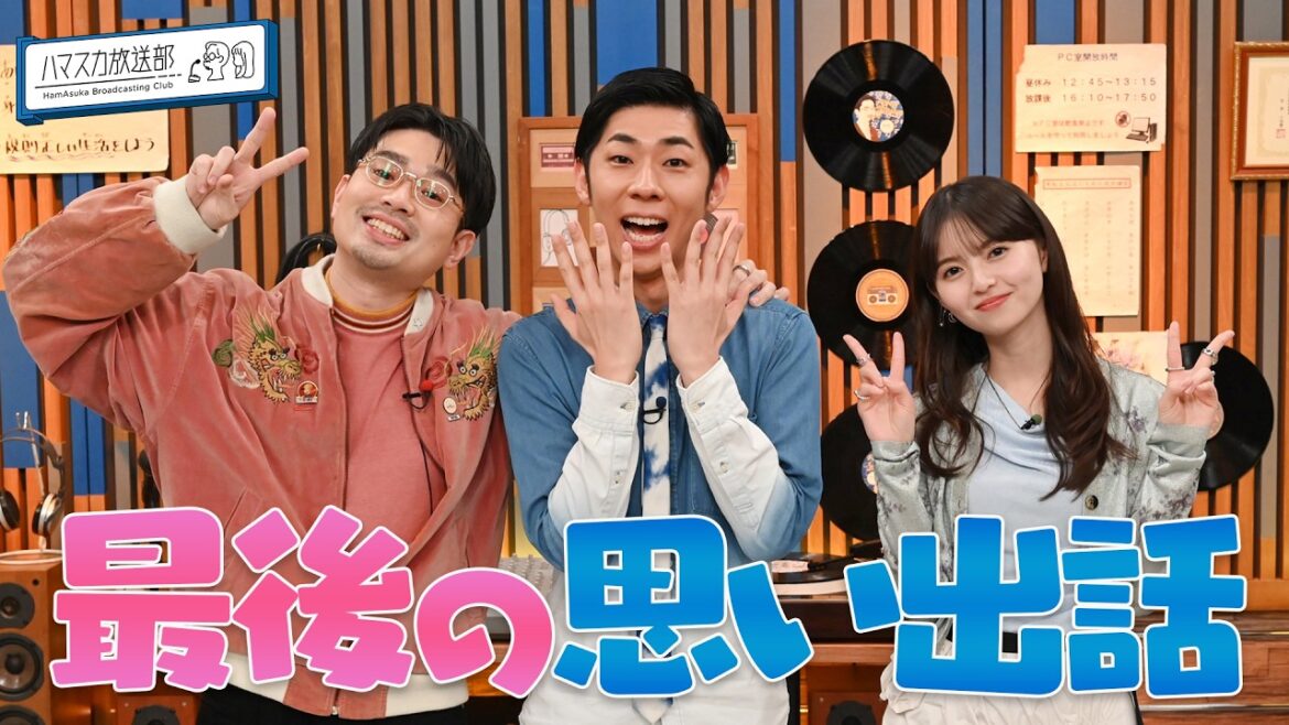 【最終回】トンツカタン森本の初登場は?ハマ・オカモトと齋藤飛鳥と思い出を語り合う【YouTube限定公開】2026/3/23OA「ハマスカ放送部」
