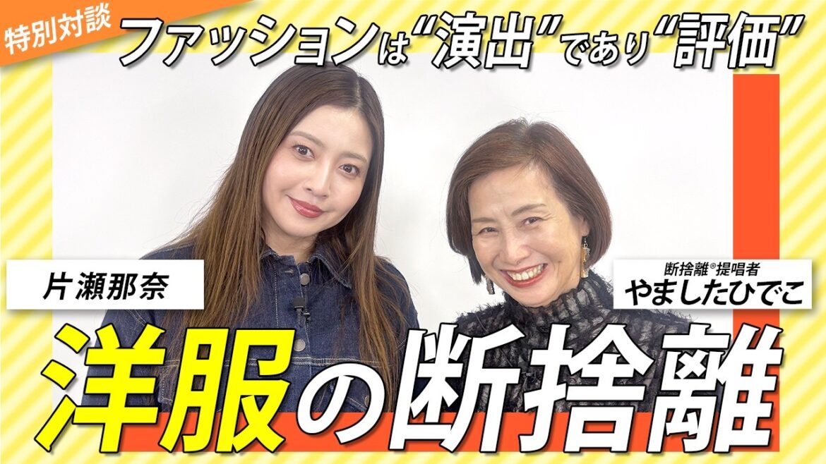 161着を断捨離!大好きな洋服との付き合い方<ゲスト:片瀬那奈さん>