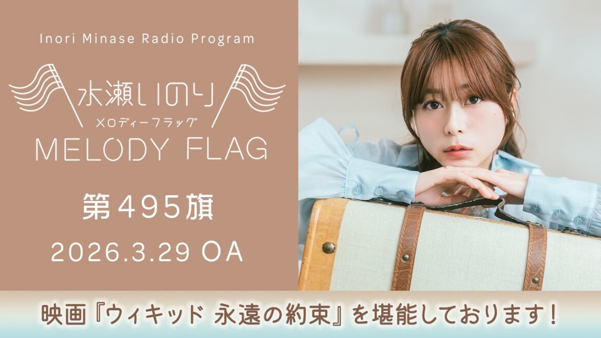 【映画『ウィキッド 永遠の約束』を堪能しております!】水瀬いのり MELODY FLAG 第495旗