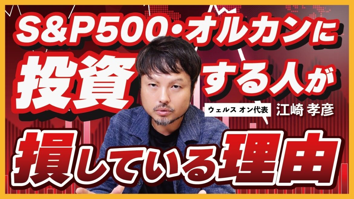 オルカンの知られざる真実!実は投資リターンを下げていただけ?【江崎孝彦の投資の秘訣 #2】 #江崎孝彦 #米国株 #投資 #投機 #インデックス投資