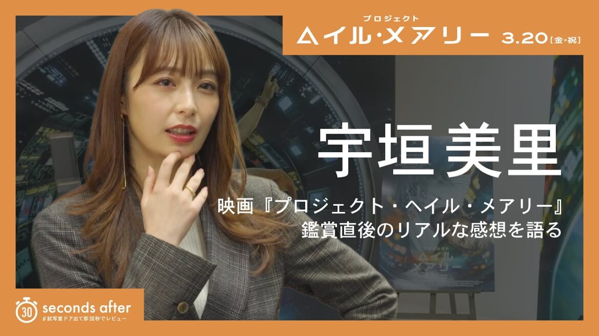【#試写室ドア出て即30秒でレビュー】 宇垣美里が、映画『プロジェクト・ヘイル・メアリー』を体験!<原作ファン>として鑑賞直後のリアルな感想を公開【30seconds after】