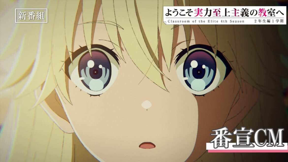 TVアニメ「ようこそ実力至上主義の教室へ4th Season 2年生編1学期」番宣CM | 2026年4月放送