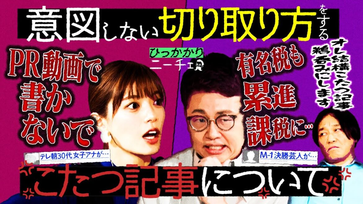 【永野×橋本】意図しない切り取り方をする「こたつ記事」にお怒り