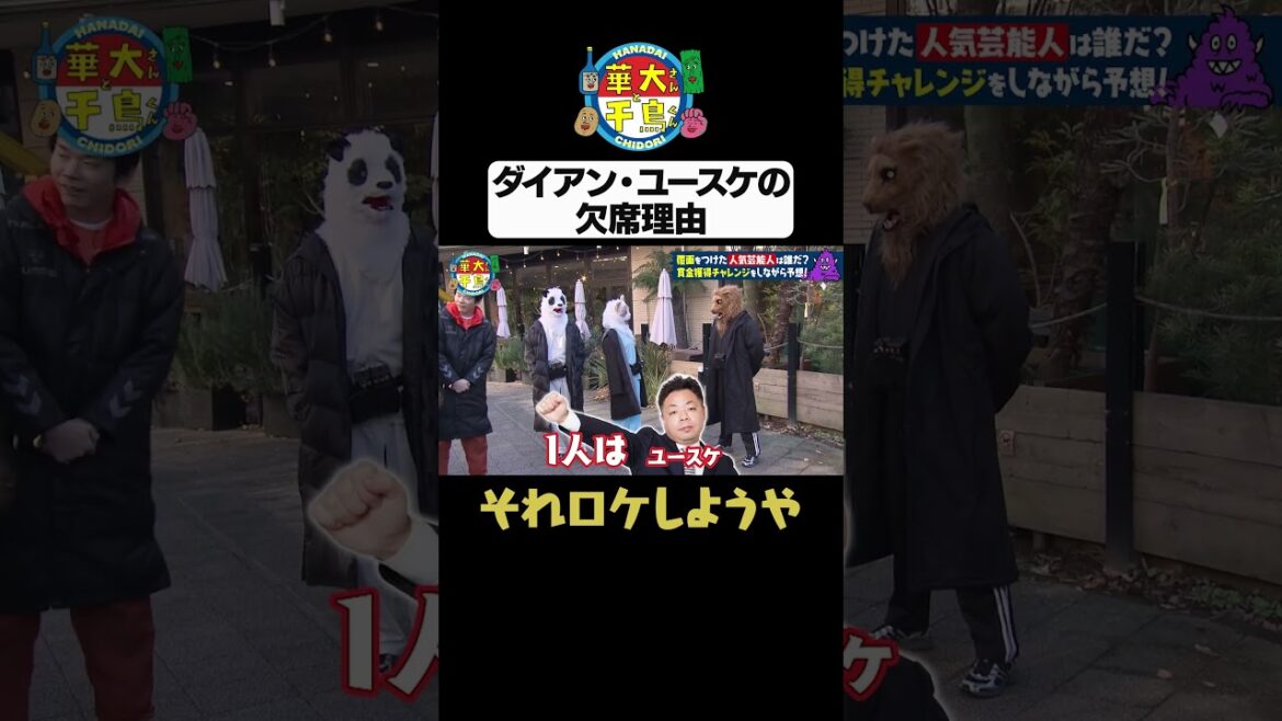 【覆面さんの中身はユースケ!?】#華大さんと千鳥くん #shorts #博多華丸大吉 #千鳥 #かまいたち #ダイアン津田
