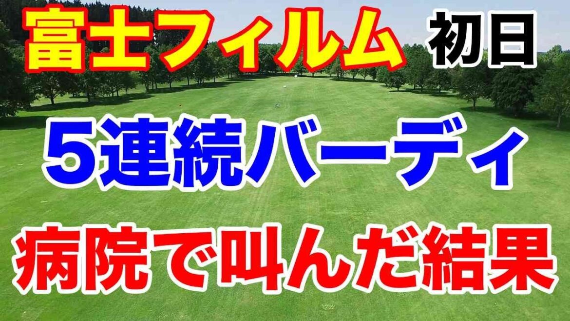 【女子ゴルフツアー第6戦】富士フイルム・スタジオアリス女子オープン初日&ステップYANMAR HANASAKA Ladies2日目 一挙にお伝え!
