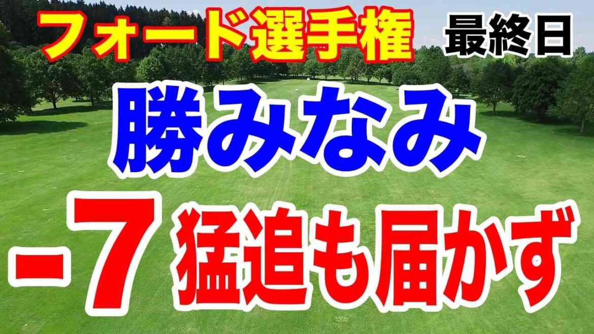 勝みなみ猛追!ビッグネーム負けない戦い!フォード選手権 最終日の結果と獲得賞金