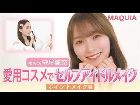 【櫻坂46・守屋麗奈】ALL私物コスメでセルフアイドルメイク【ポイントメイク編】