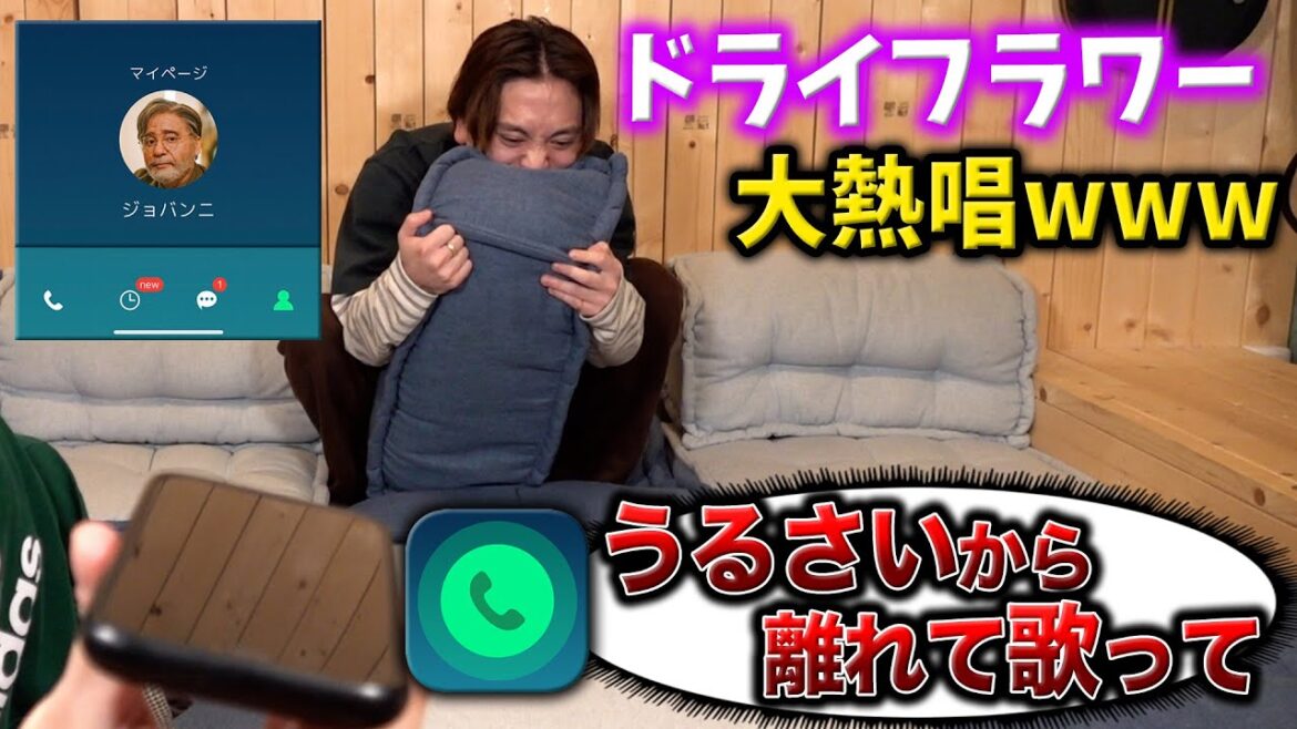 通話アプリでドライフラワー熱唱したらギャルに怒られました….