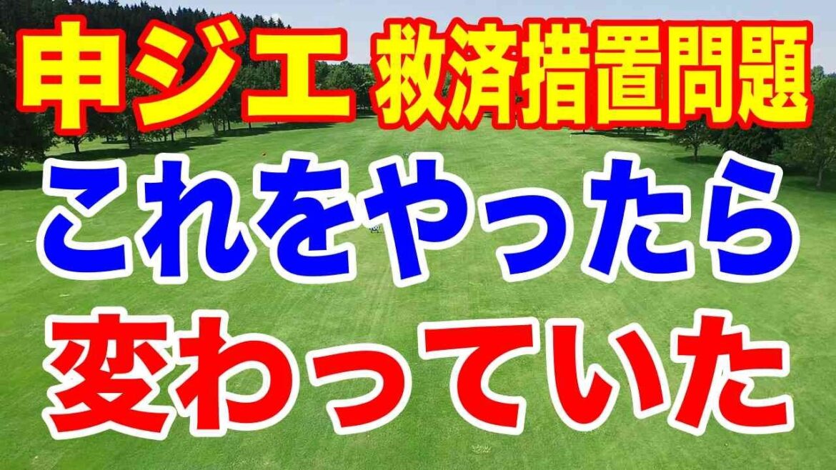 申ジエの救済問題について アクサレディス2026最終18番の3打目の救済措置