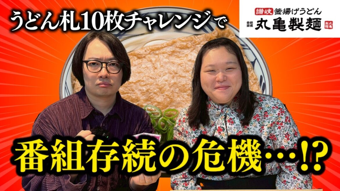 【ピンチ】丸亀製麺のうどん札10枚チャレンジ、その結末は…(原宿×田辺智加)