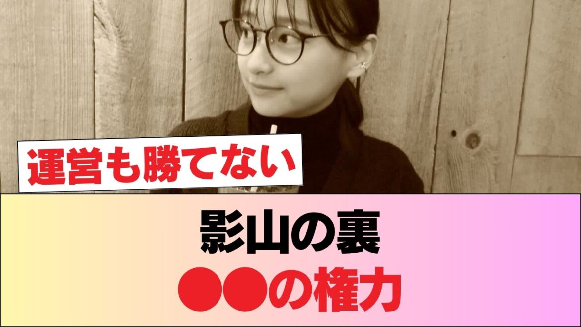 【衝撃】影山優佳の新レギュラー決定で「あの運営」の思惑が丸見え…●●企業が群がる「異常な事態」の正体がヤバすぎたw #日向坂46 #日向坂 #日向坂で会いましょう #乃木坂46 #櫻坂46