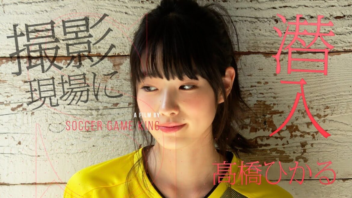 国民的美少女・高橋ひかるのグラビア撮影に潜入!