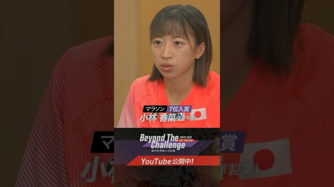 【Beyond The Challenge】#東京2025世界陸上 の記憶 女子マラソン7位入賞 #小林香菜 インタビュー/自分のペースで新たな一歩をー