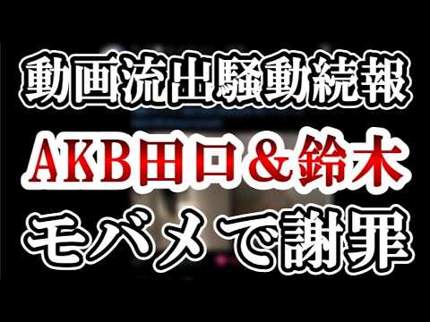 【モバメで謝罪か】AKB&ジュニア親密動画流出スキャンダル!続報をスキャンダル評論家が解説します【AKB48/鈴木くるみ/田口愛佳/佐藤璃果/乃木坂46/鈴木悠仁/深田竜生】