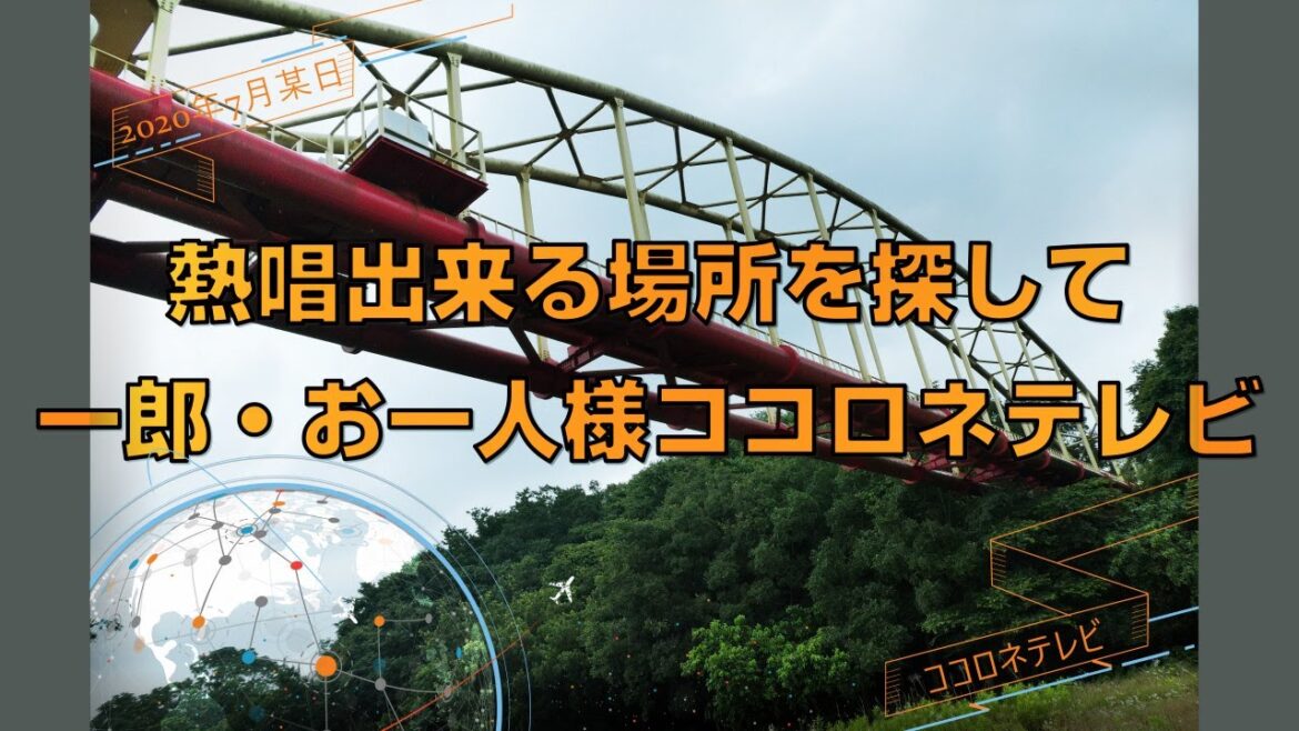 ココロネテレビ 第8回 「新しい路上ライブ様式・熱唱に適したここは静かな田舎? いや大都会?」名曲カバー・昭和ポップス 【水谷美月 塙一郎 鈴木たかし Cocolo’ne(ココロネ)】