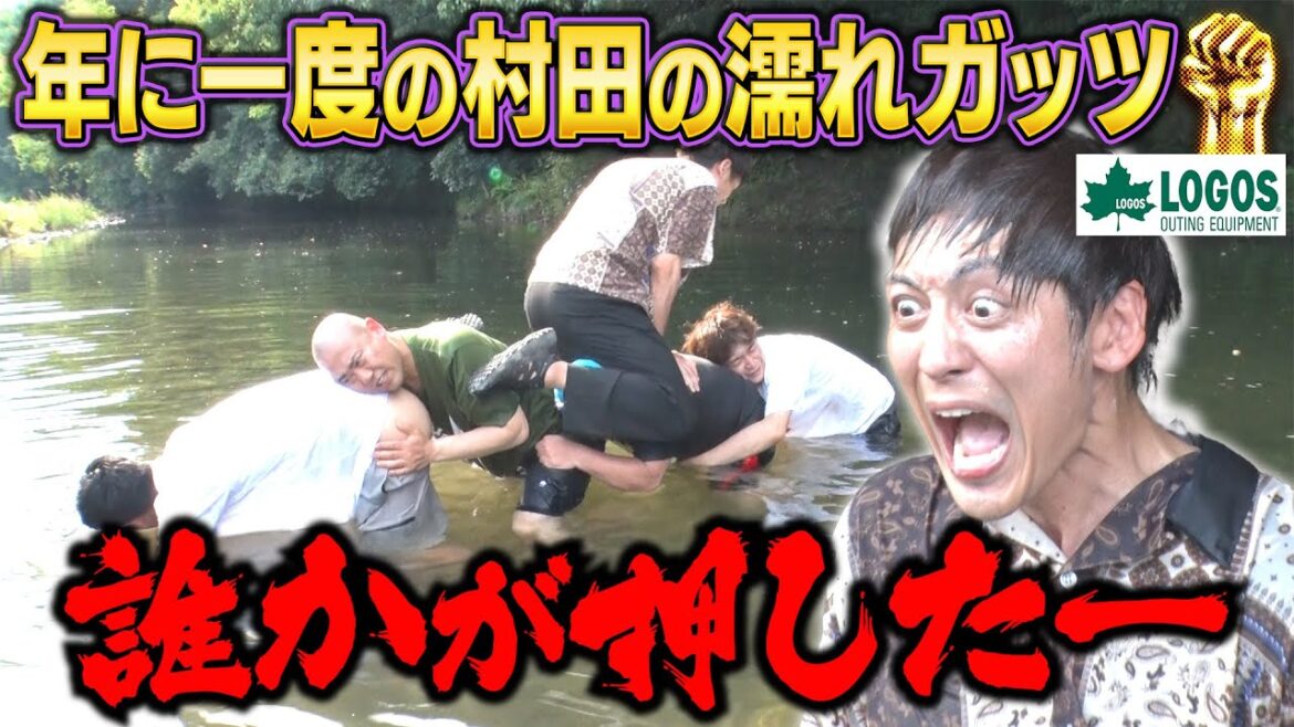 年に一度の村田濡れ企画【肉ブリッジ】肉で作った橋で川を渡り切れるのか!?ロゴス編ついに完結【#175】