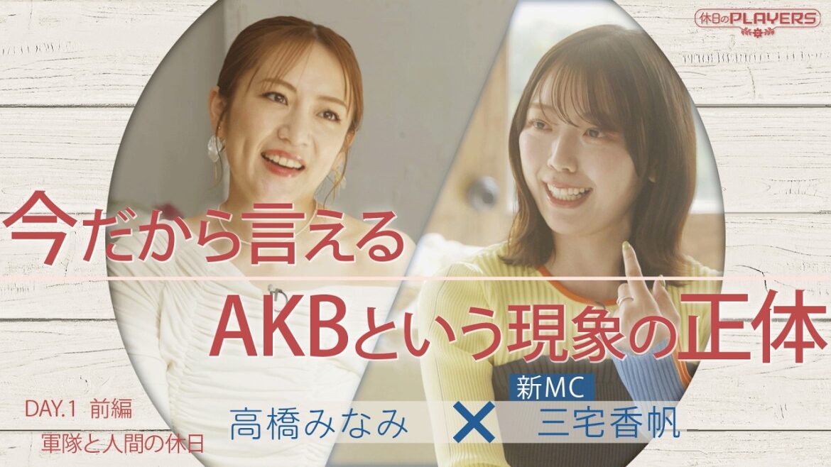 今だから言えるAKBという現象の正体|高橋みなみ×AKBオタ三宅香帆「AKBは特殊な訓練を積んだ軍隊だった」