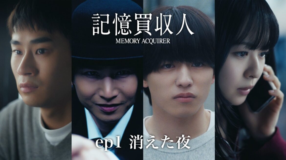 堂本光一主演『記憶買収人』|ep1 消えた夜