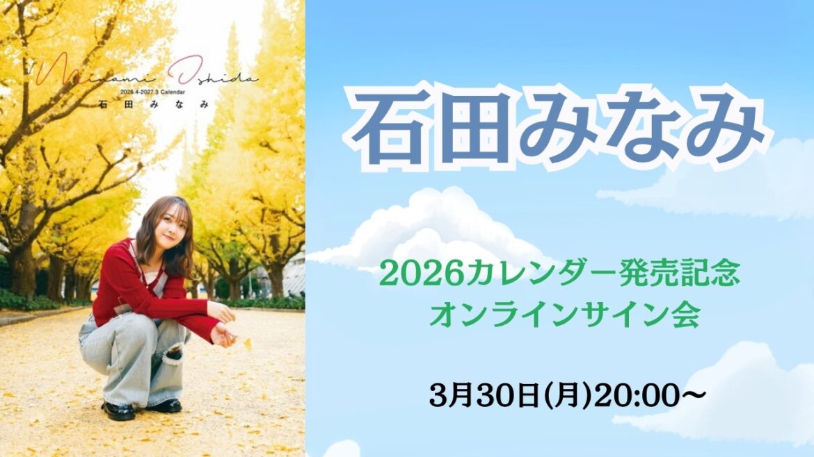 3月30日(月) 石田みなみ 2026カレンダー発売記念第二回オンラインサイン会