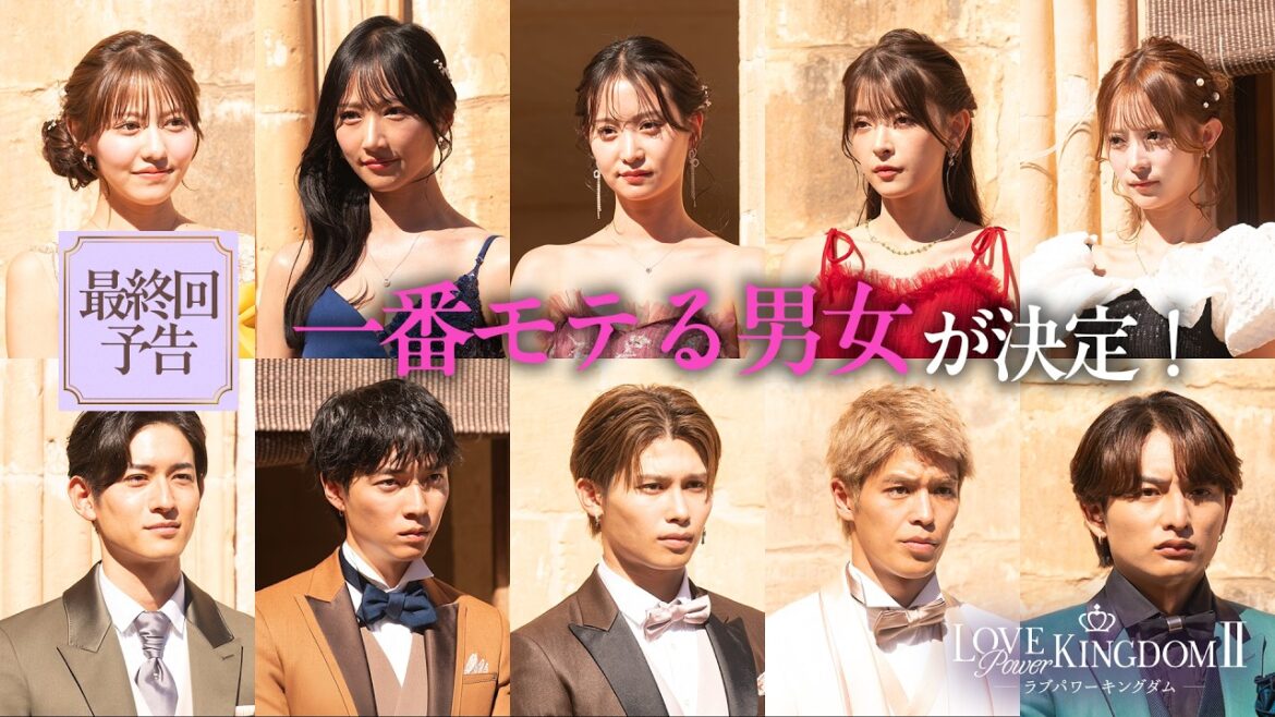 【最終回予告】モテNo.1が決定!ラストに想定外の裏切りが発生…波乱のキスと大号泣でまさかの展開に。| #ラブパワーキングダム 2👑最終回は4/1(水)よる10時無料配信📺⚡️