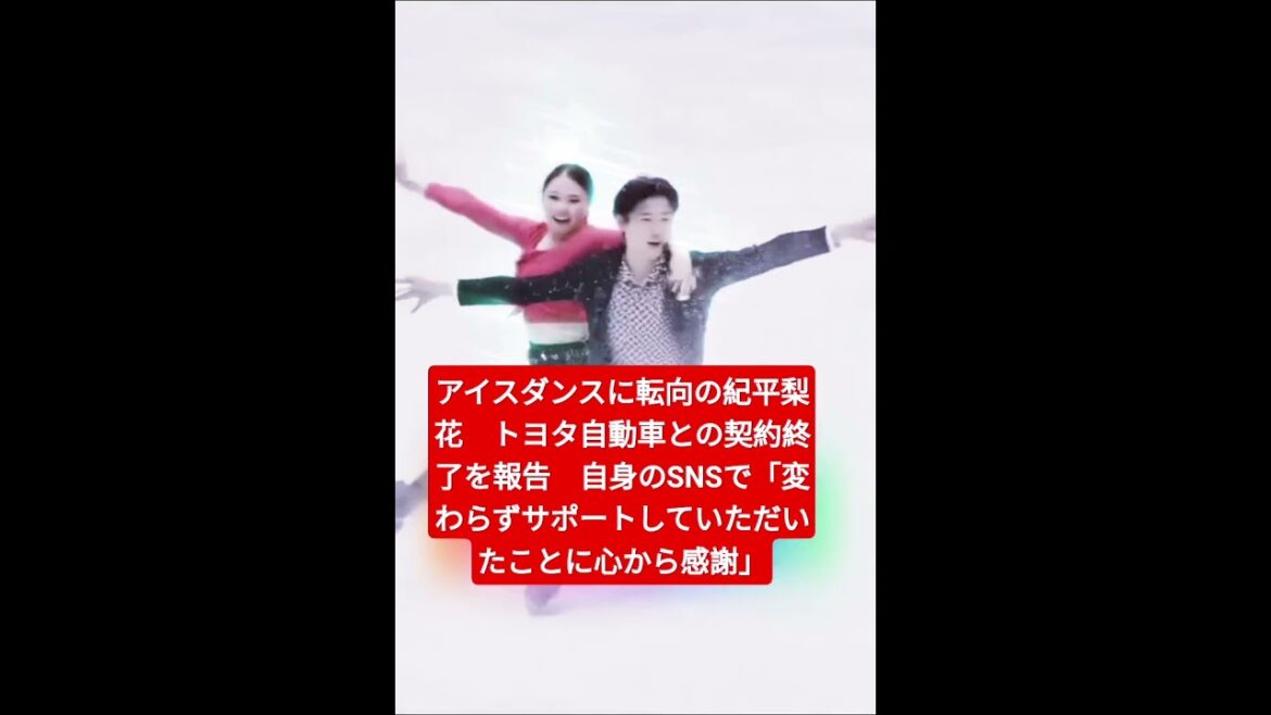 紀平梨花、トヨタ契約終了の衝撃!アイスダンス転向の裏に隠された決意 #shorts