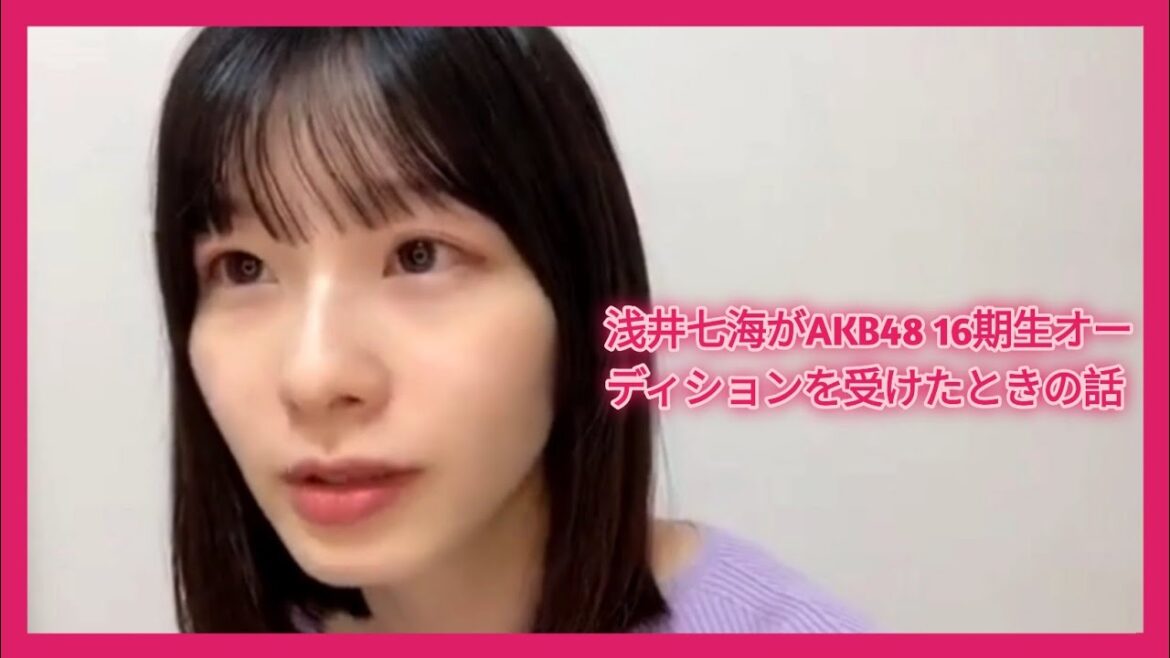 浅井七海がAKB48 16期生オーディションを受けたときの話