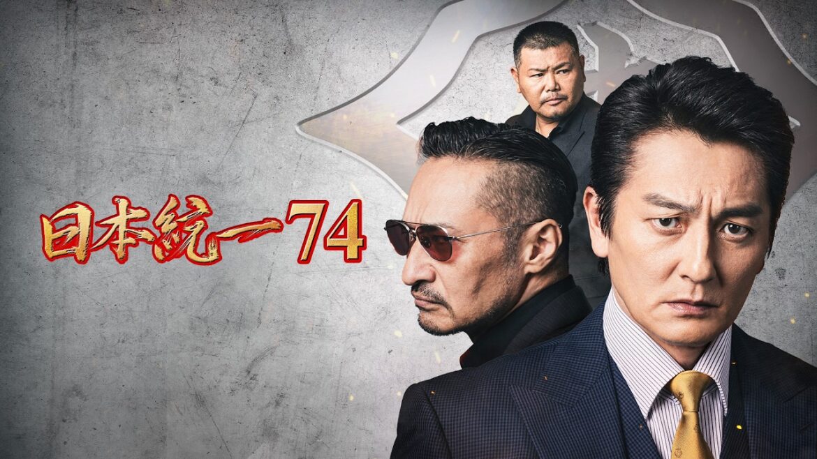 【公式予告編】「日本統一74」2026年5月6日DVDリリース!