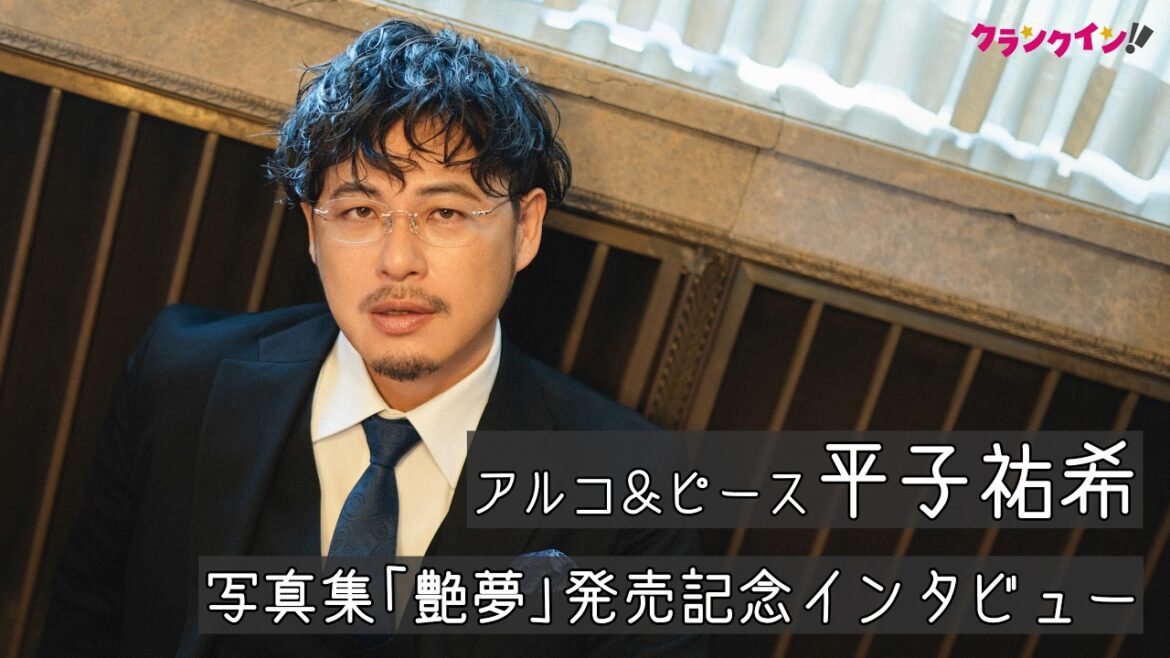 アルコ&ピース平子祐希、“芸人・平子”と“人間・平子”のせめぎ合いを写真集で表現 写真集『平子祐希 艶夢』発売記念インタビュー