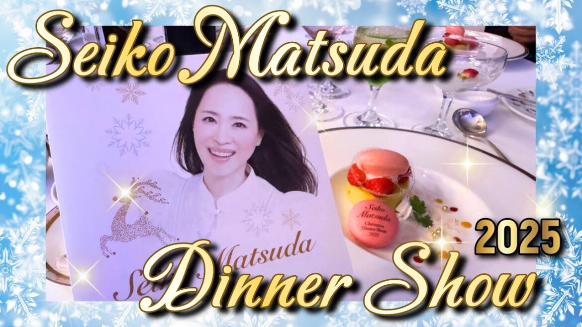【松田聖子 クリスマスディナーショー2025】夢のような夜|極上フレンチと聖子ワールドに酔いしれるひととき