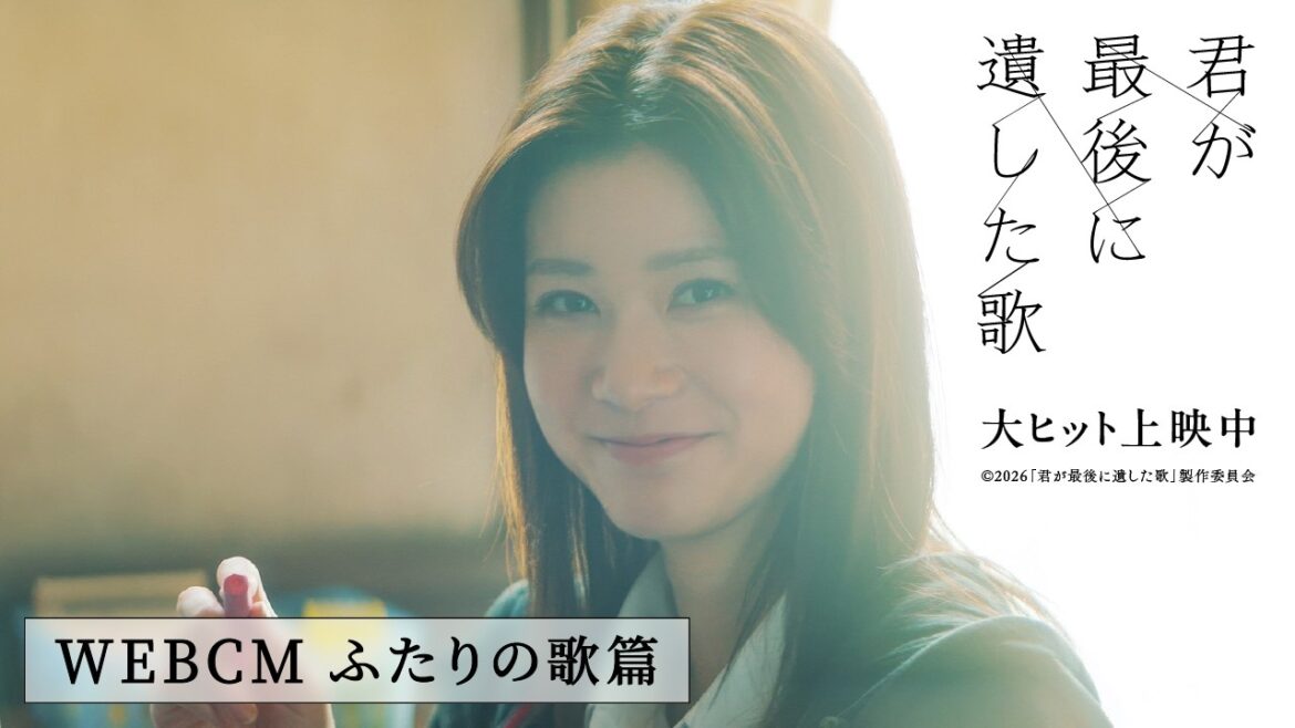 『君が最後に遺した歌』大ヒット上映中【WEBCM ふたりの歌篇】