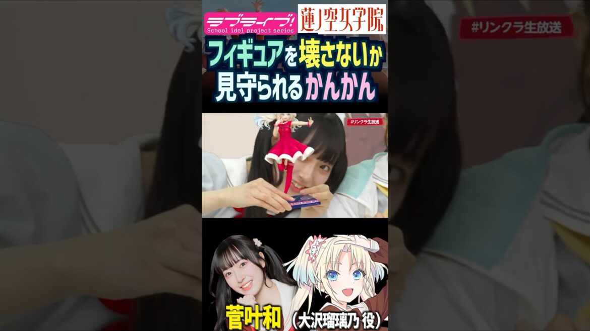 【蓮ノ空】フィギュアを壊さないか見守られる菅叶和【Link! Like! ラブライブ!】#shorts リンクラ かんかん 日野下花帆 野中ここな 葉山風花 来栖りん 声優 大沢瑠璃乃